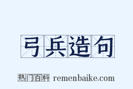弓兵造句是什么意思的图片